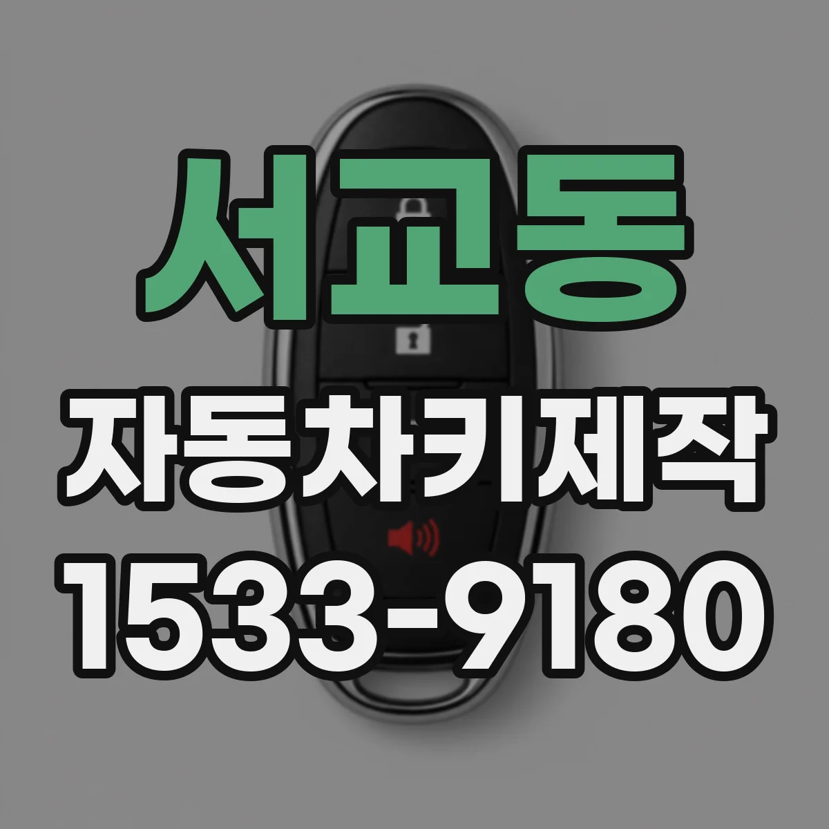 서교동 자동차키제작