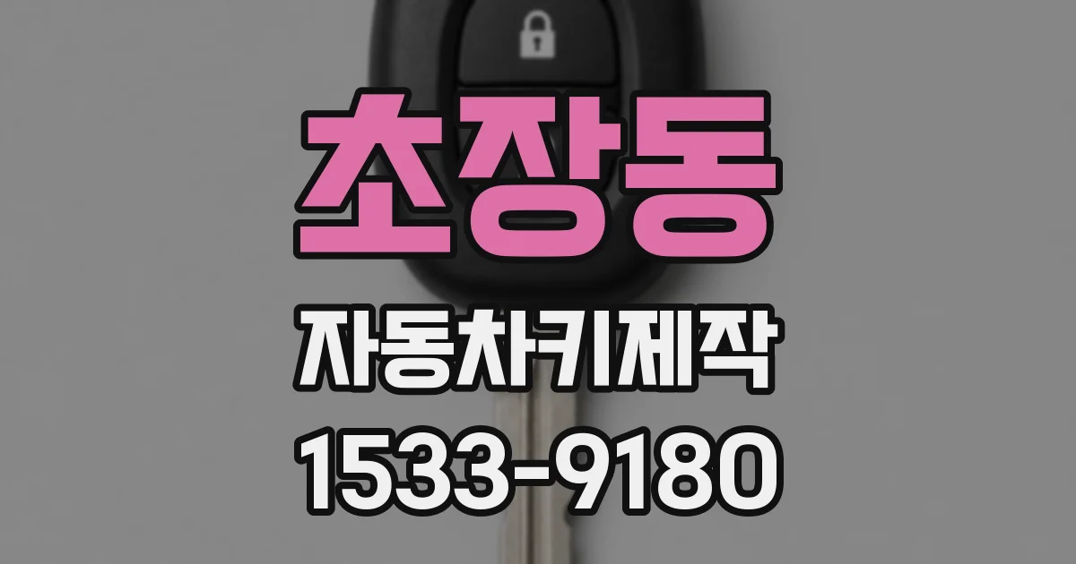 초장동 자동차키제작