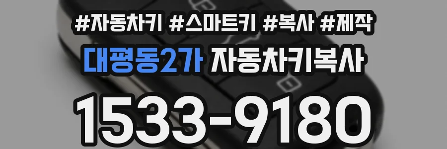 대평동2가 자동차키복사