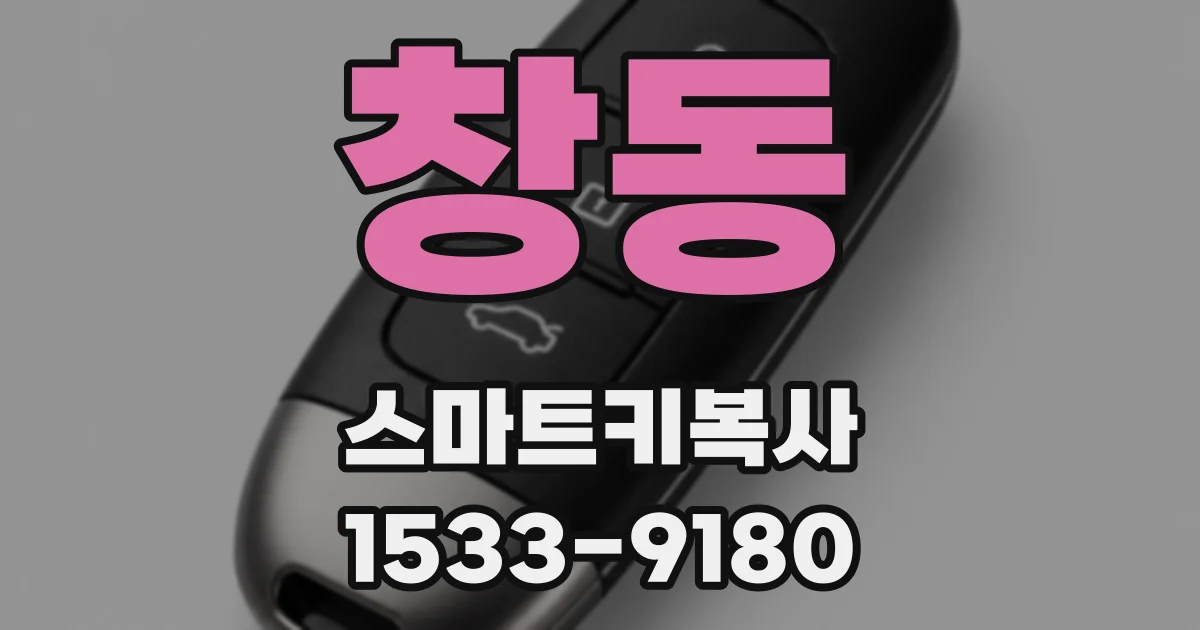 창동 스마트키복사