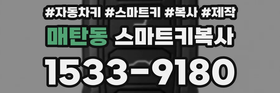 매탄동 스마트키복사