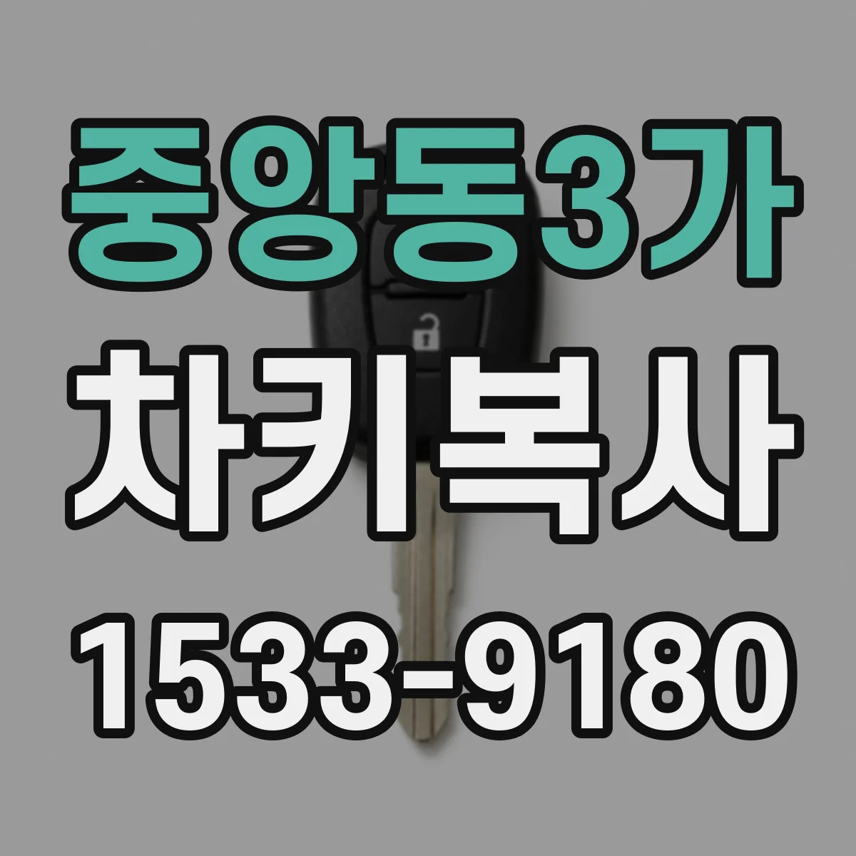 중앙동3가 차키복사