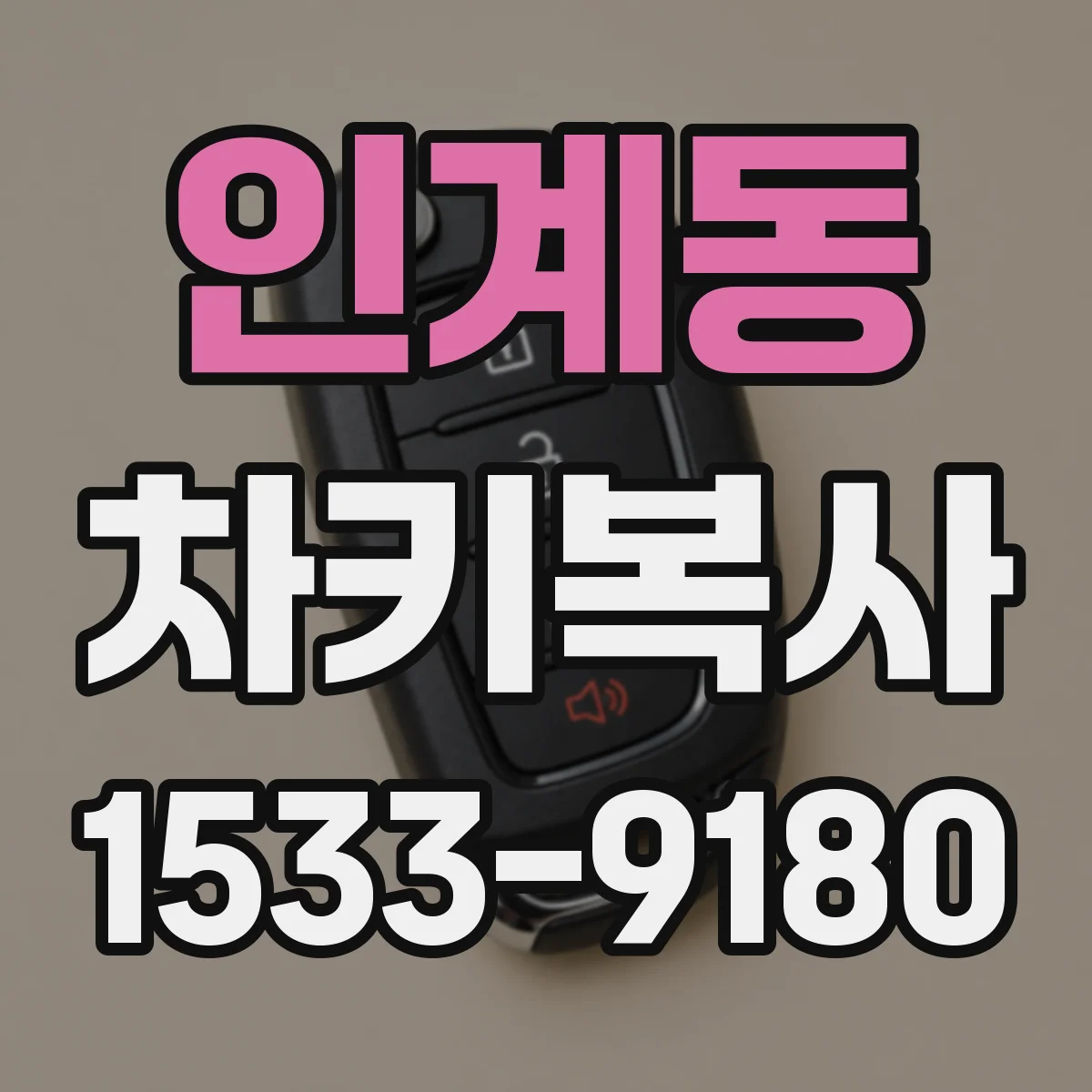 인계동 차키복사