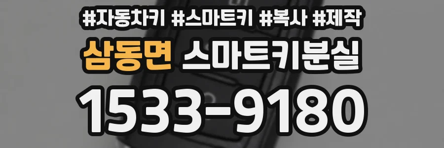 삼동면 스마트키분실