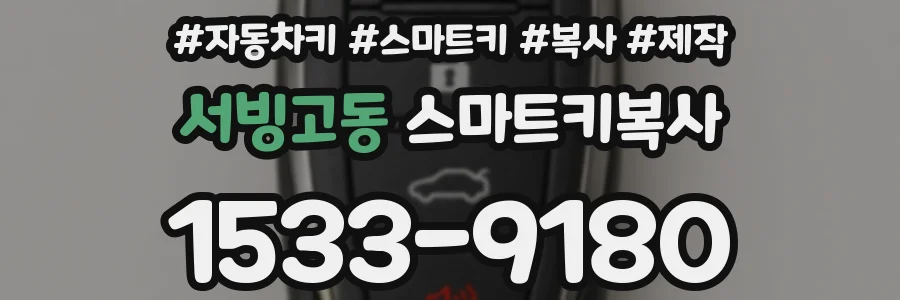 서빙고동 스마트키복사