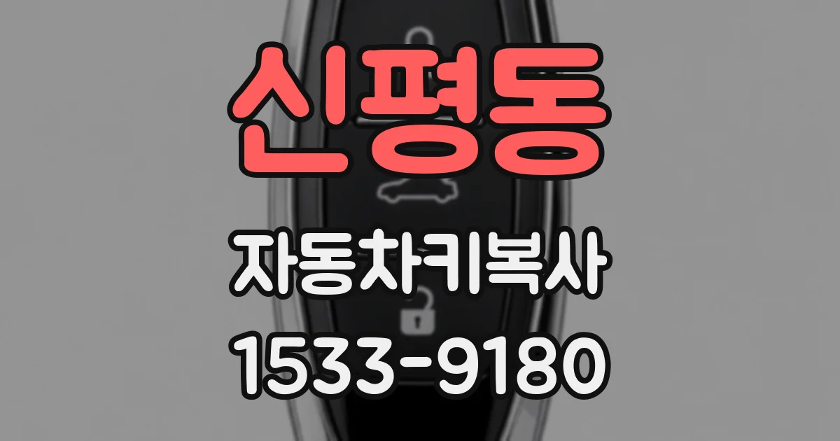 신평동 자동차키복사