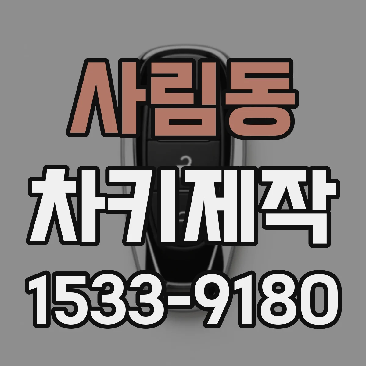 사림동 차키제작