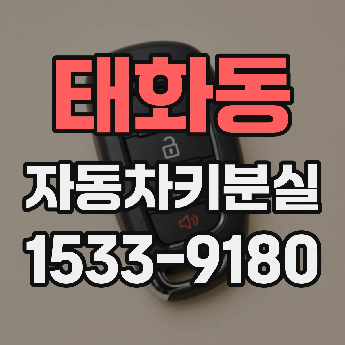 태화동 자동차키분실