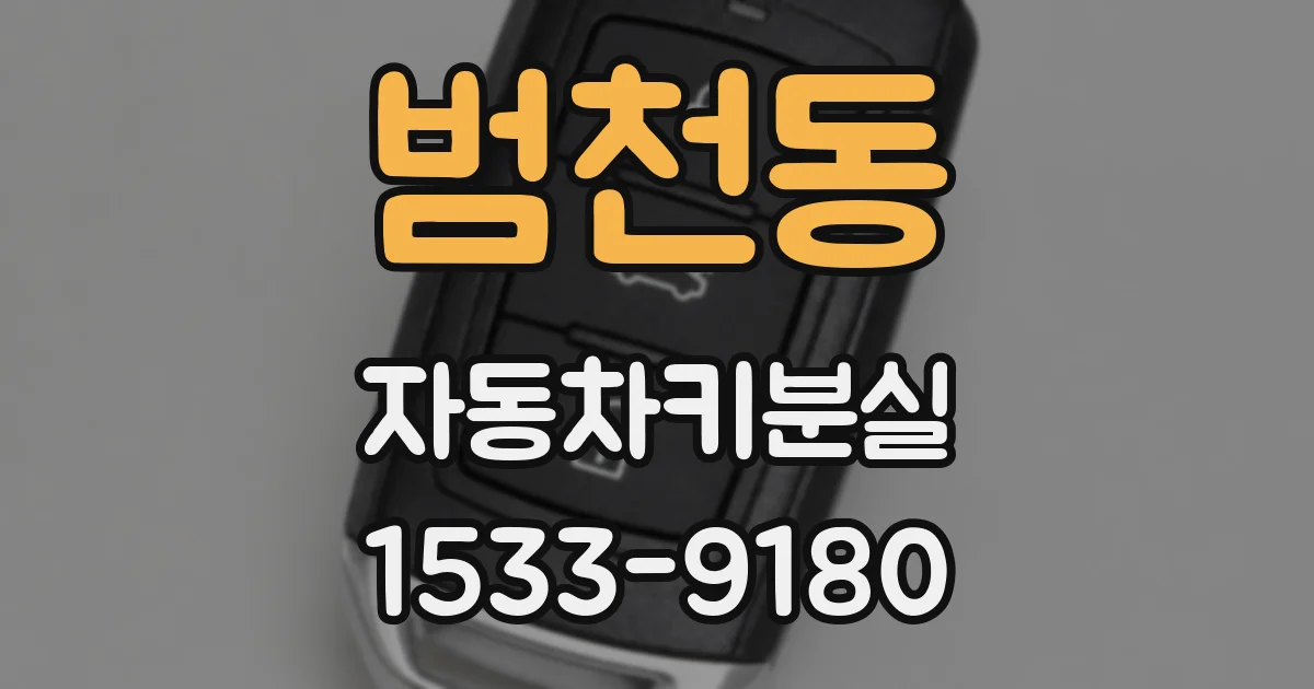 범천동 자동차키분실