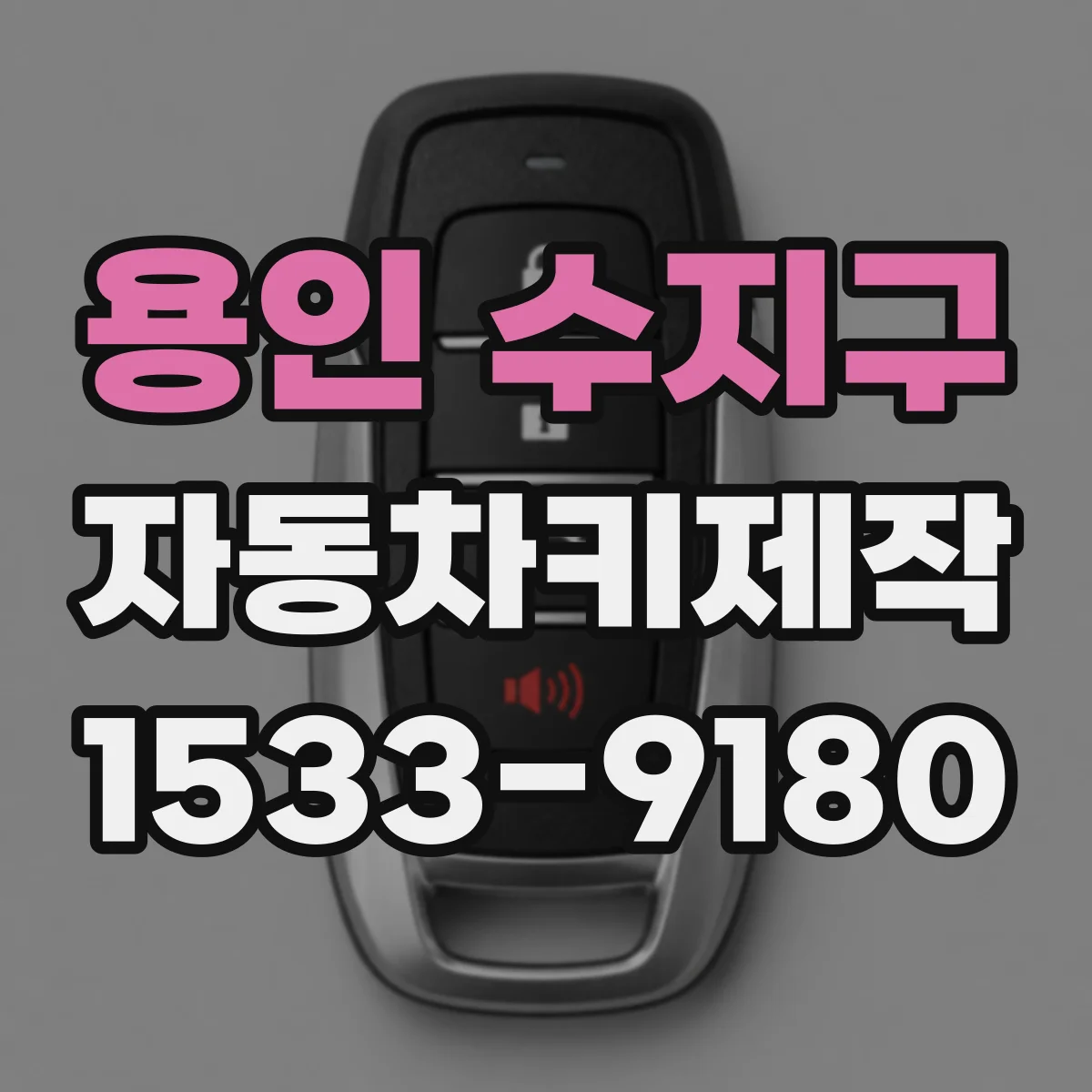 용인 수지구 자동차키제작