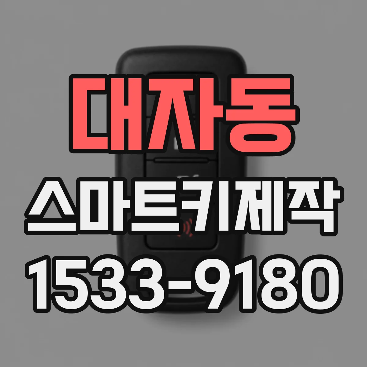 대자동 스마트키제작