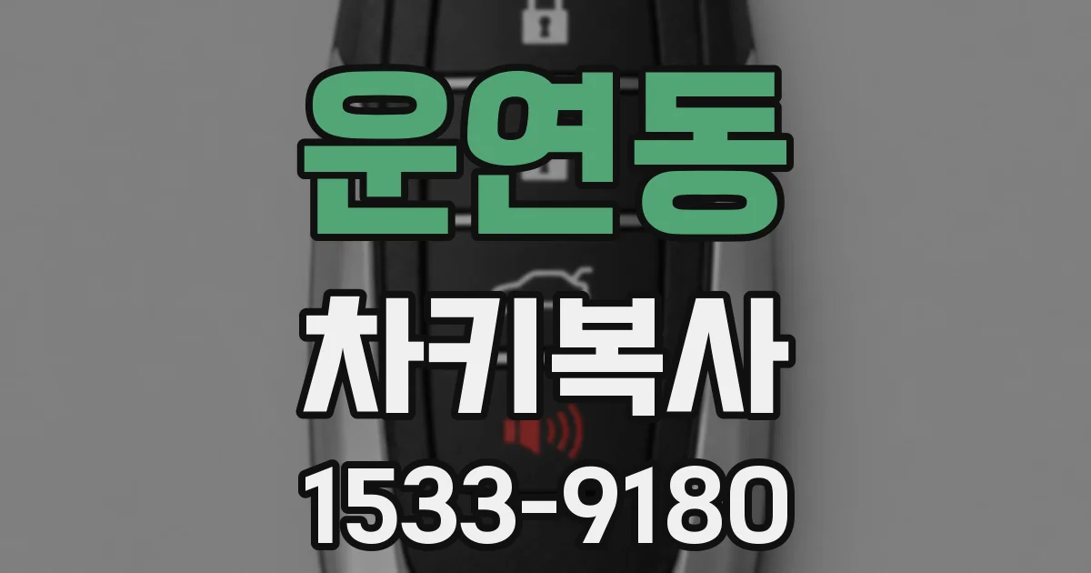 운연동 차키복사