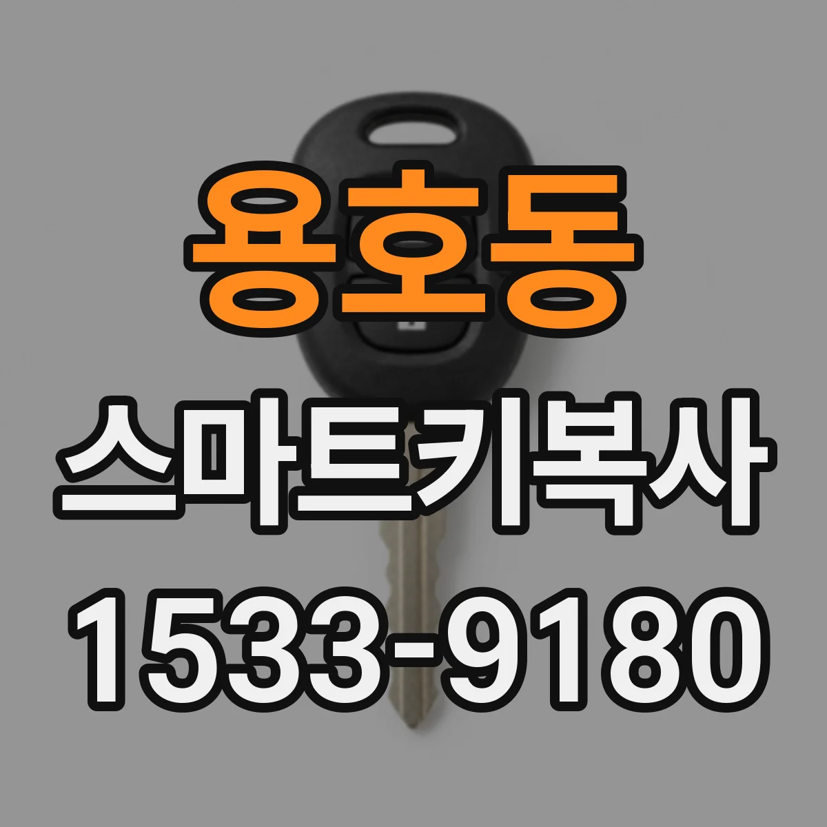 용호동 스마트키복사