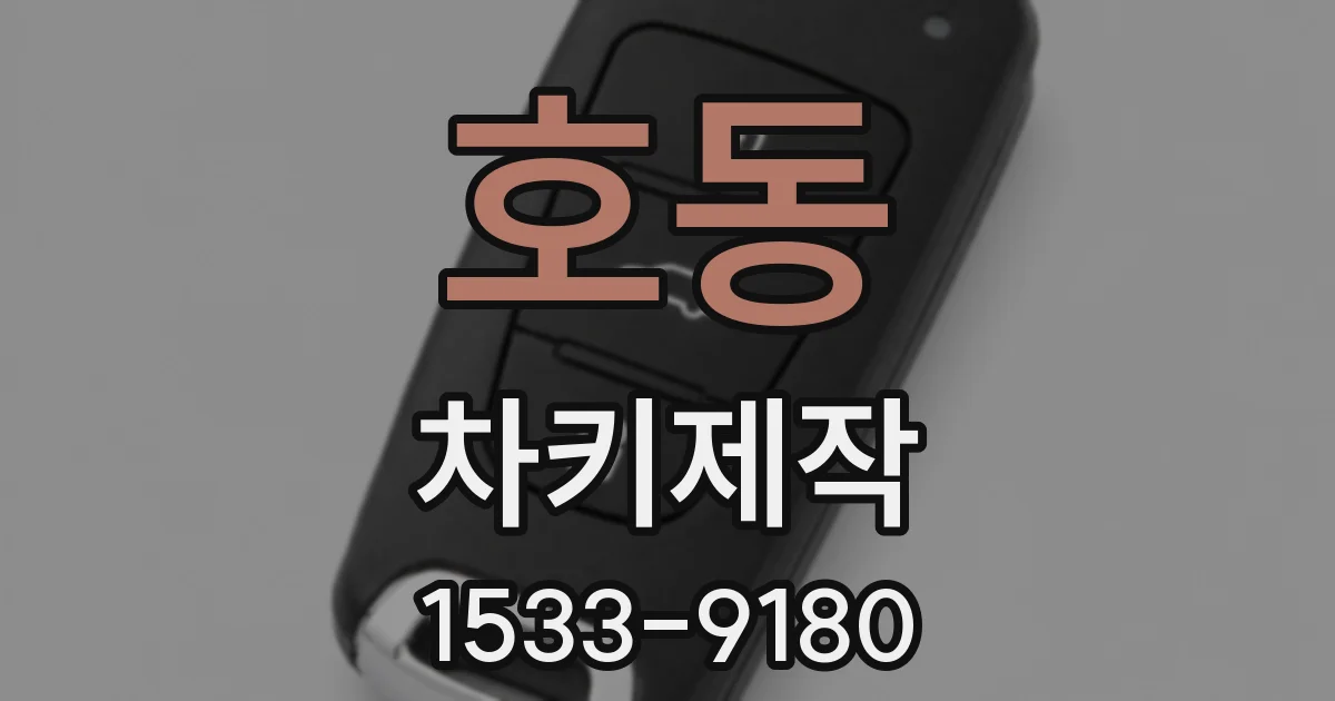 호동 차키제작