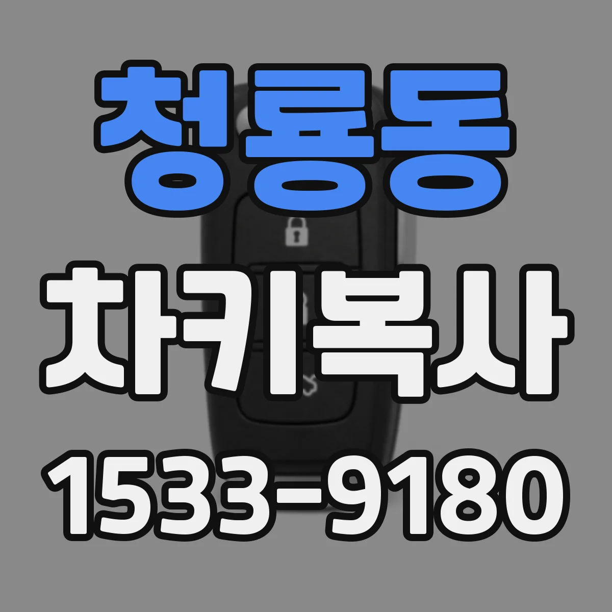 청룡동 차키복사