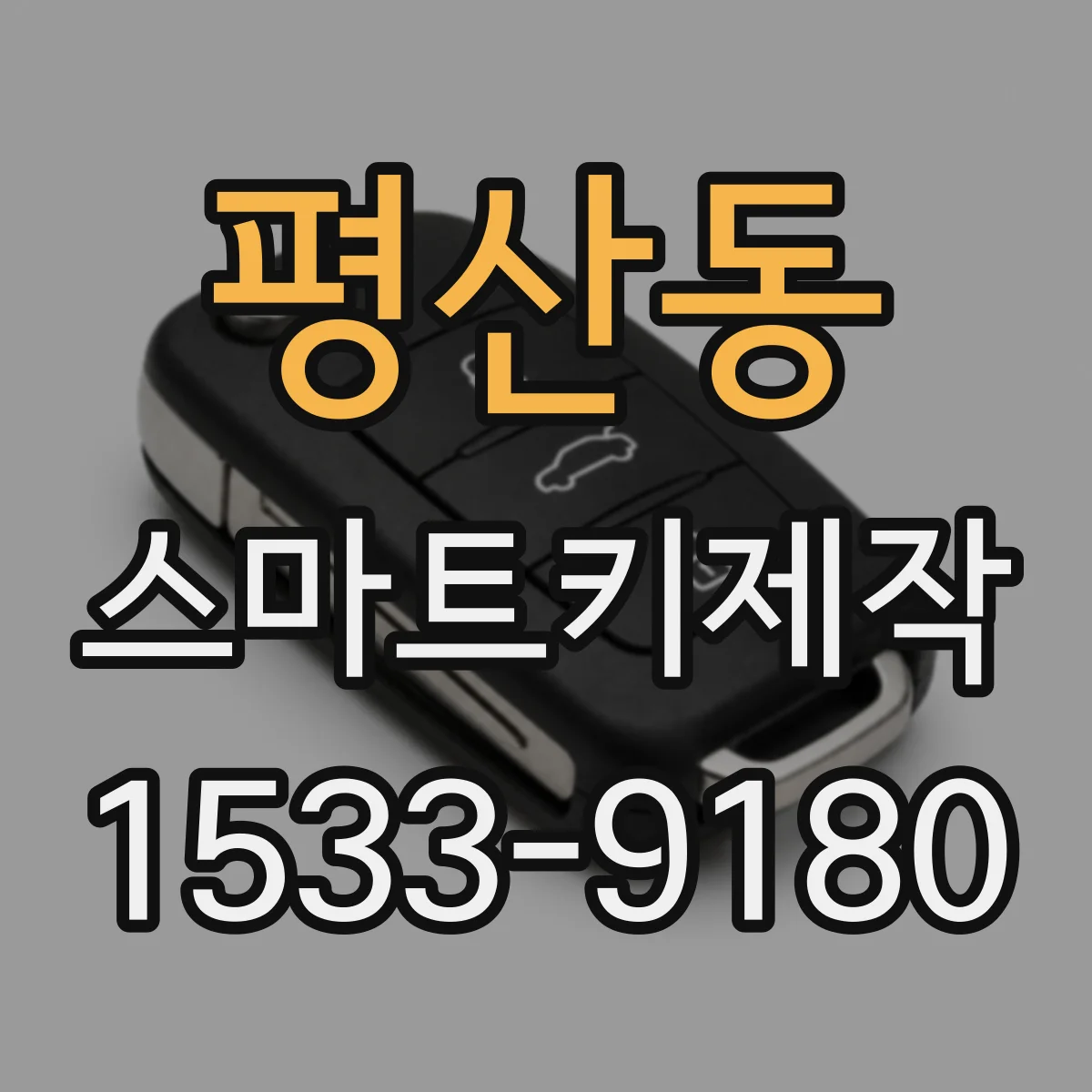 평산동 스마트키제작
