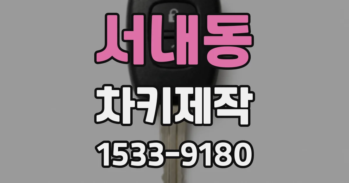 서내동 차키제작