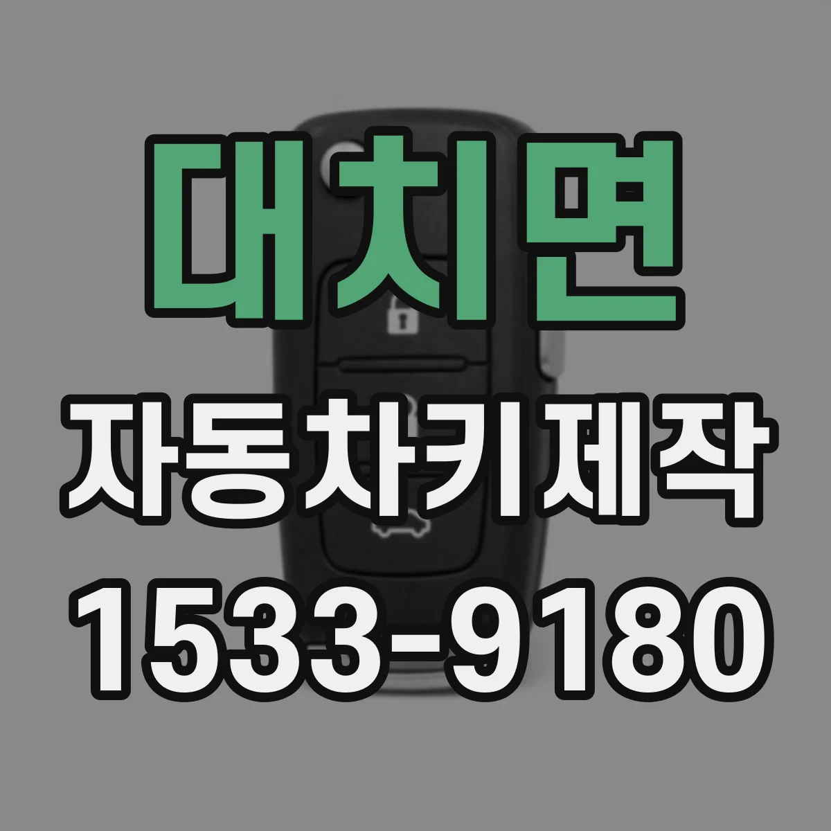 대치면 자동차키제작