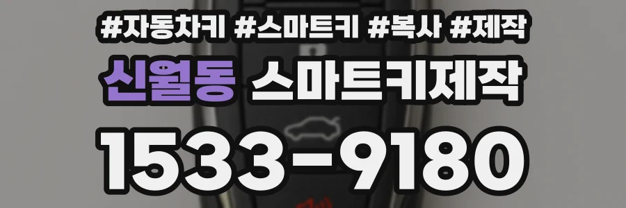 신월동 스마트키제작