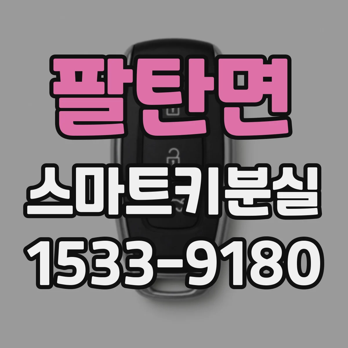 팔탄면 스마트키분실
