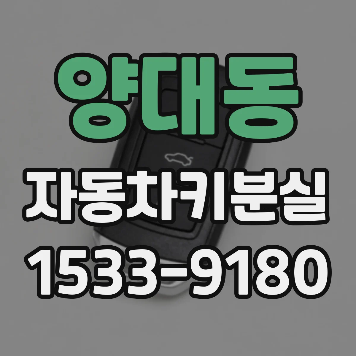 양대동 자동차키분실