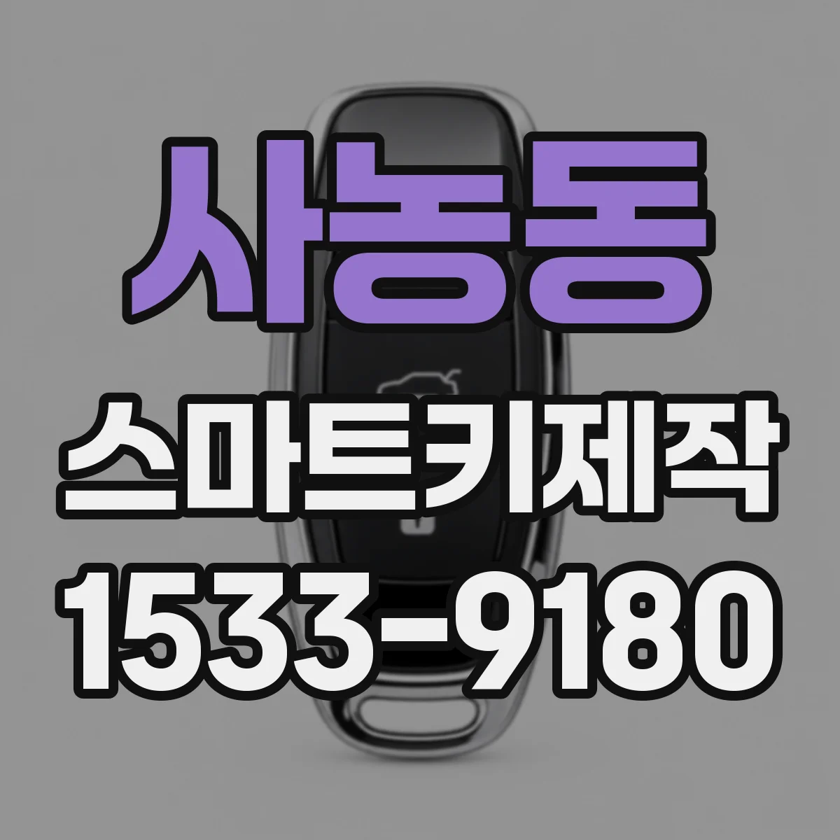 사농동 스마트키제작