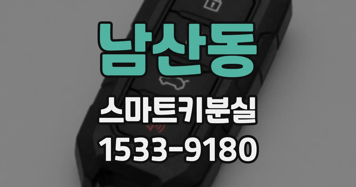 남산동 스마트키분실