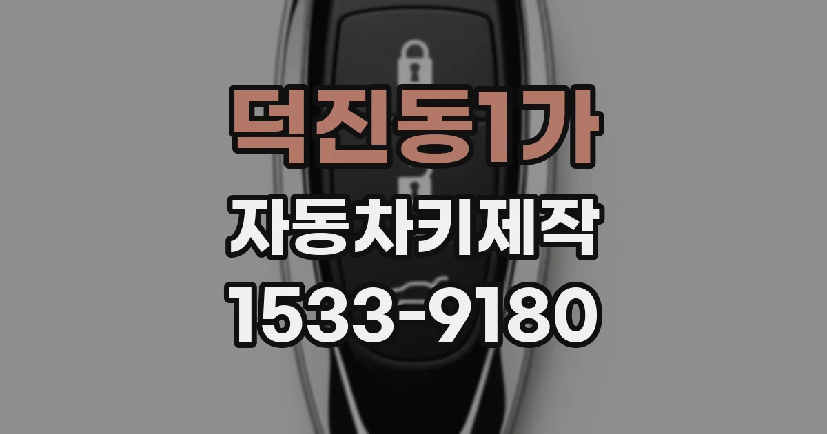덕진동1가 자동차키제작