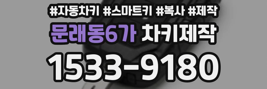 문래동6가 차키제작