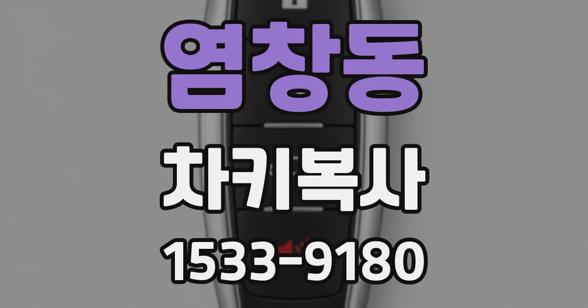 염창동 차키복사