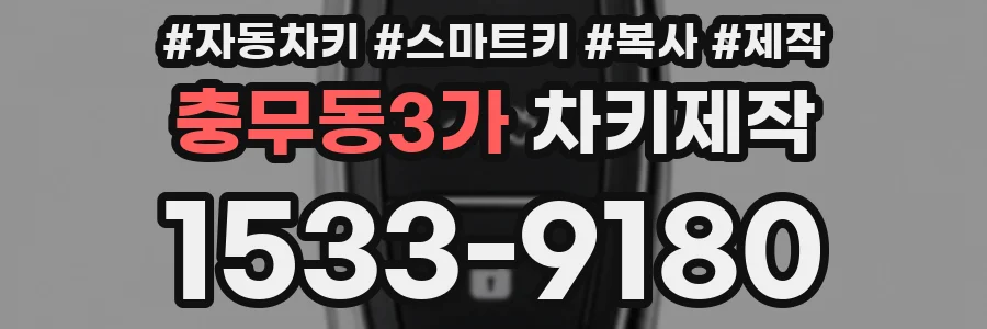 충무동3가 차키제작