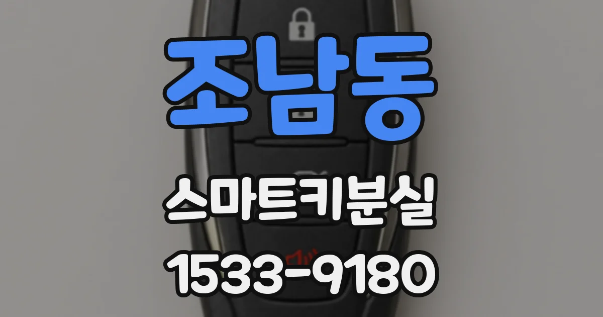 조남동 스마트키분실
