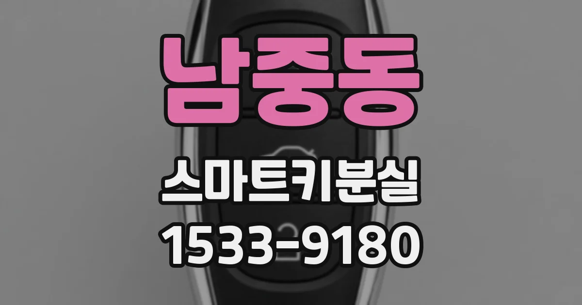남중동 스마트키분실