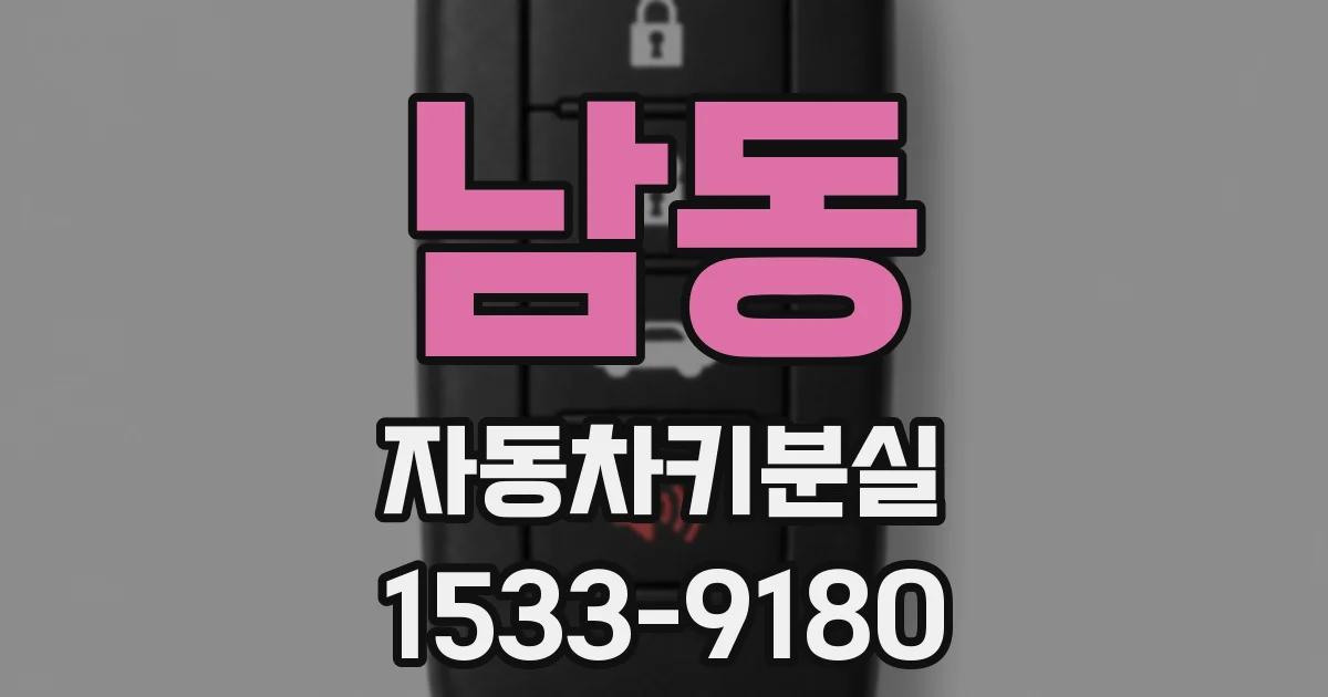 남동 자동차키분실