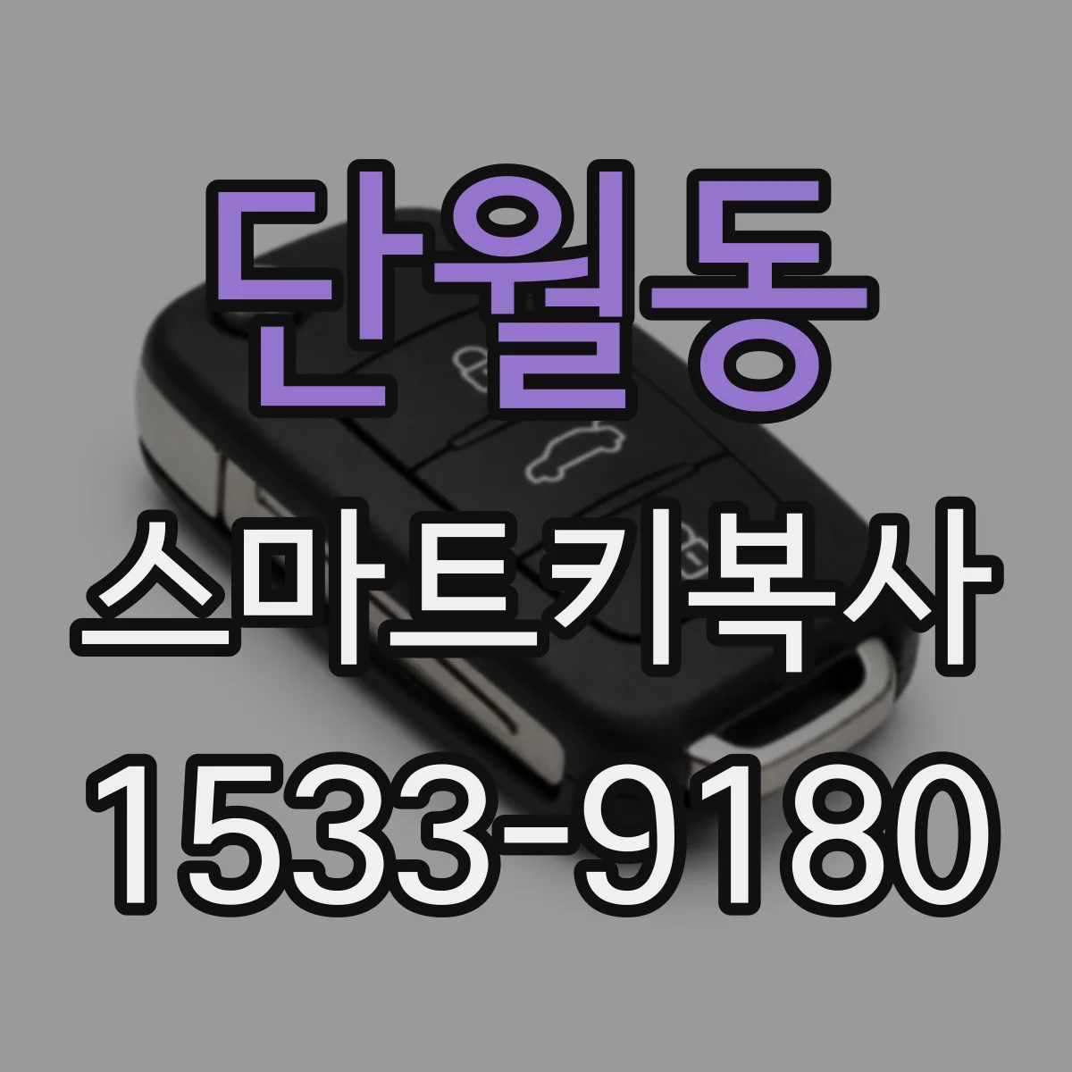 단월동 스마트키복사