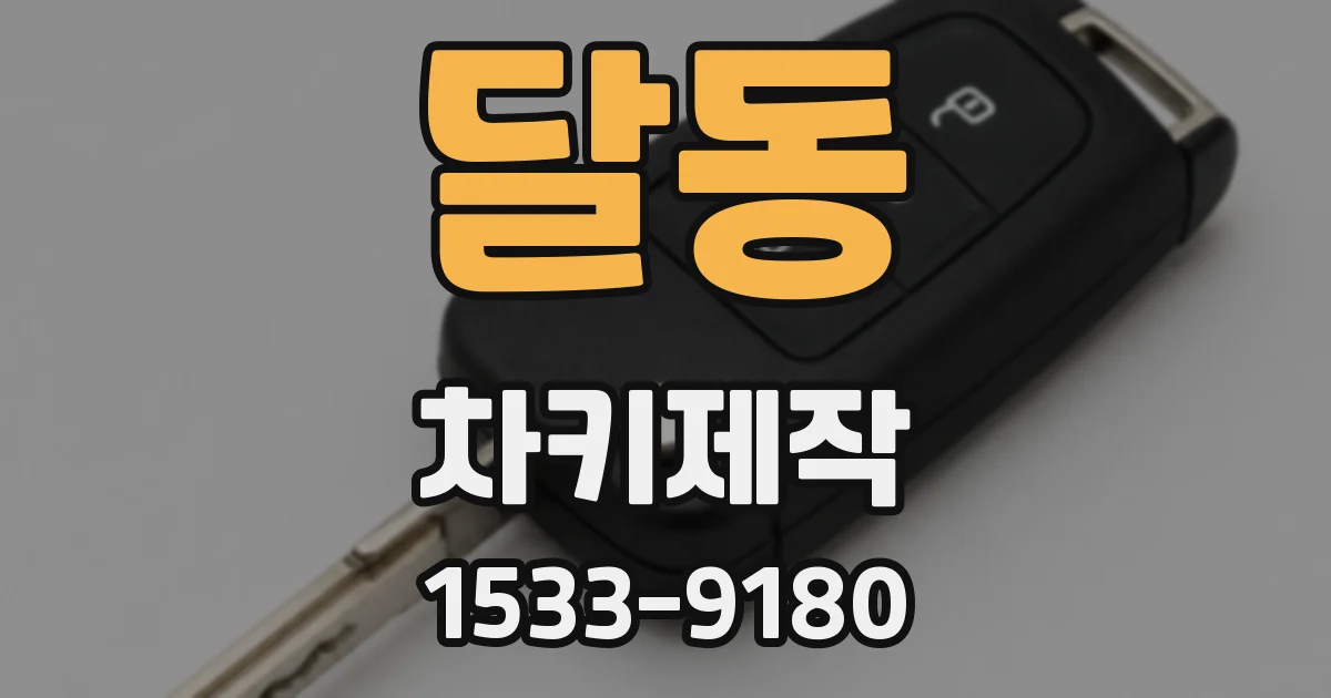달동 차키제작