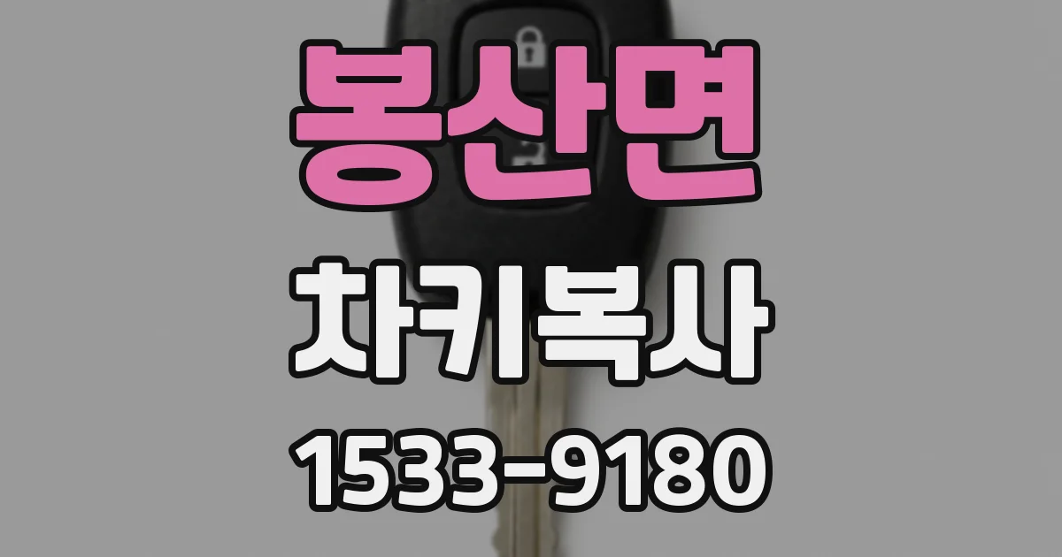 봉산면 차키복사