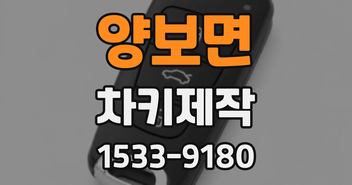 양보면 차키제작