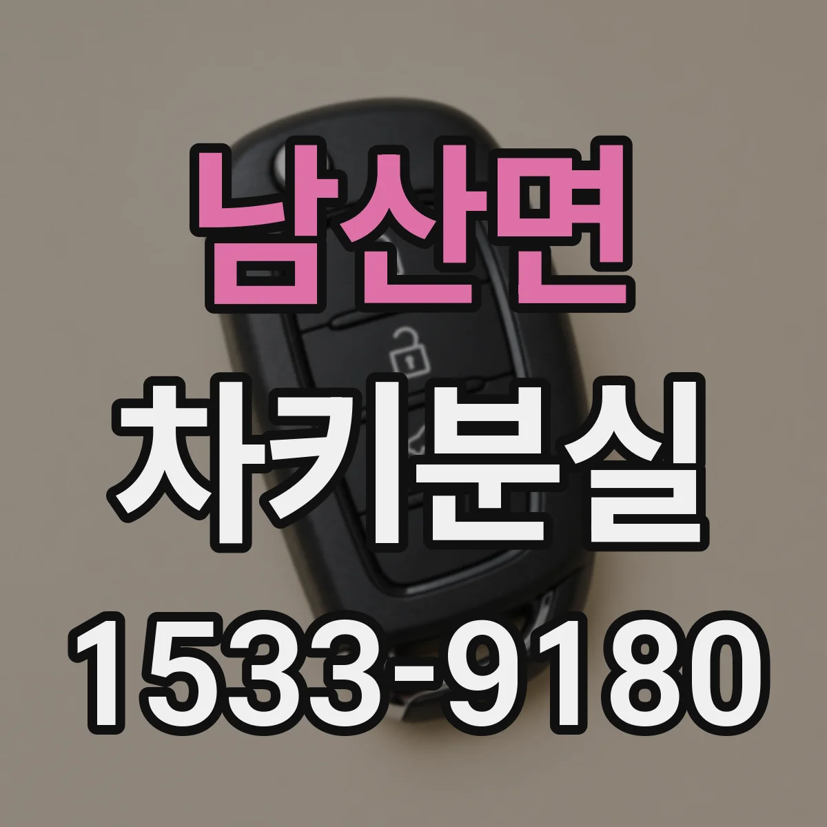 남산면 차키분실