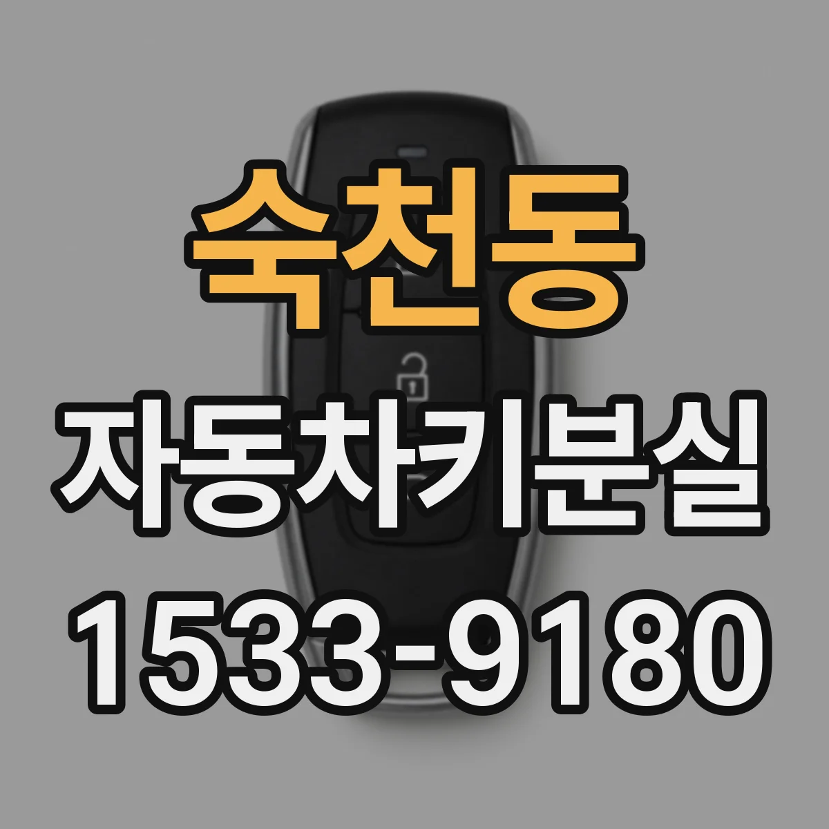 숙천동 자동차키분실