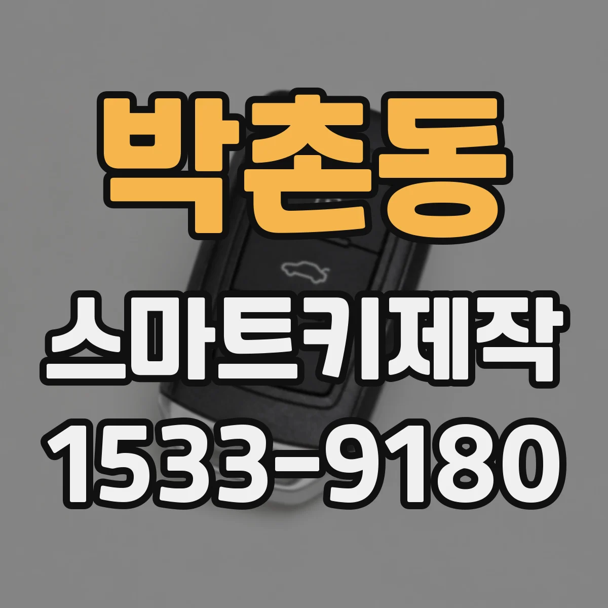 박촌동 스마트키제작
