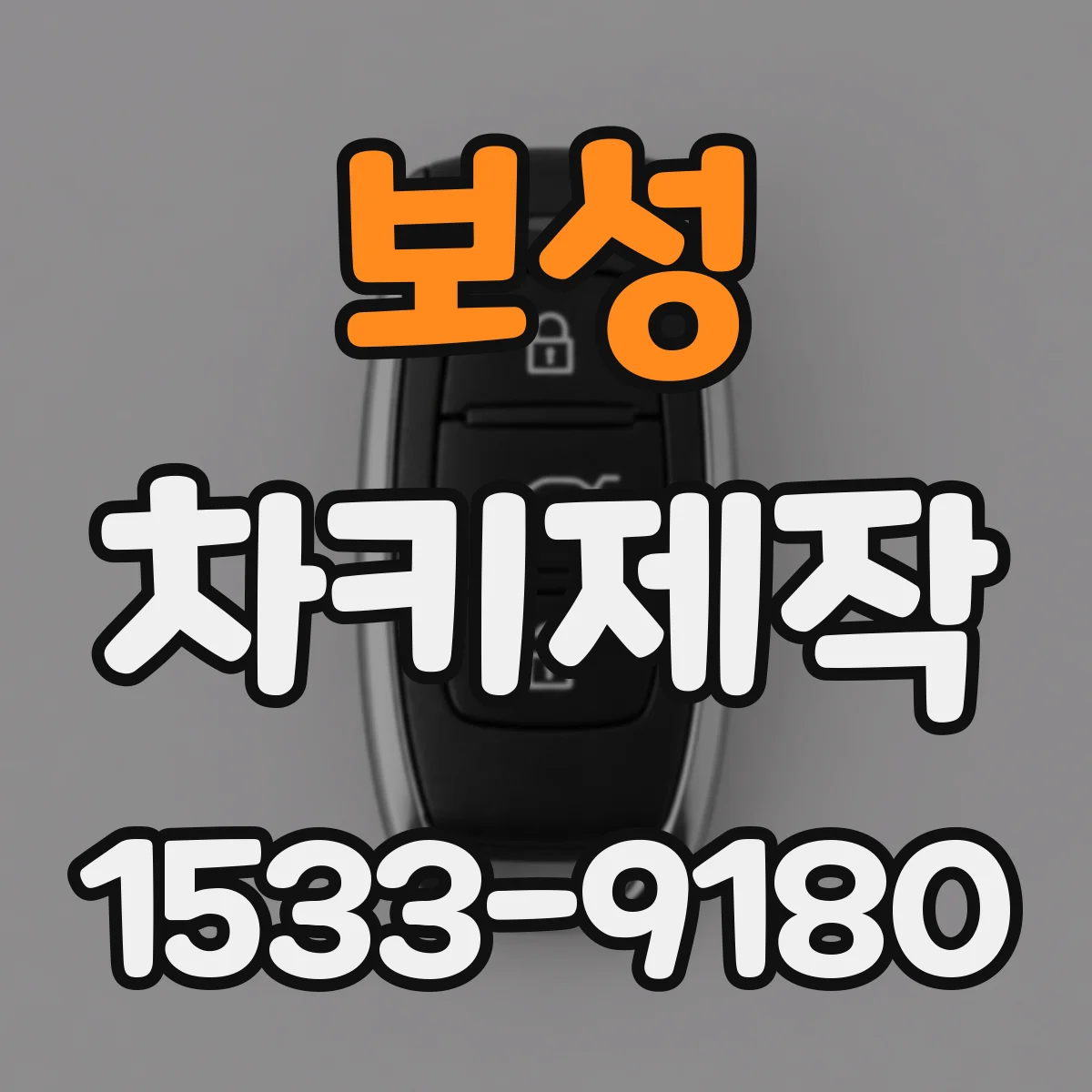 보성 차키제작