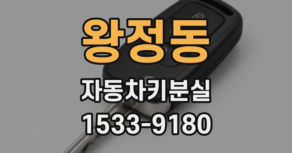 왕정동 자동차키분실