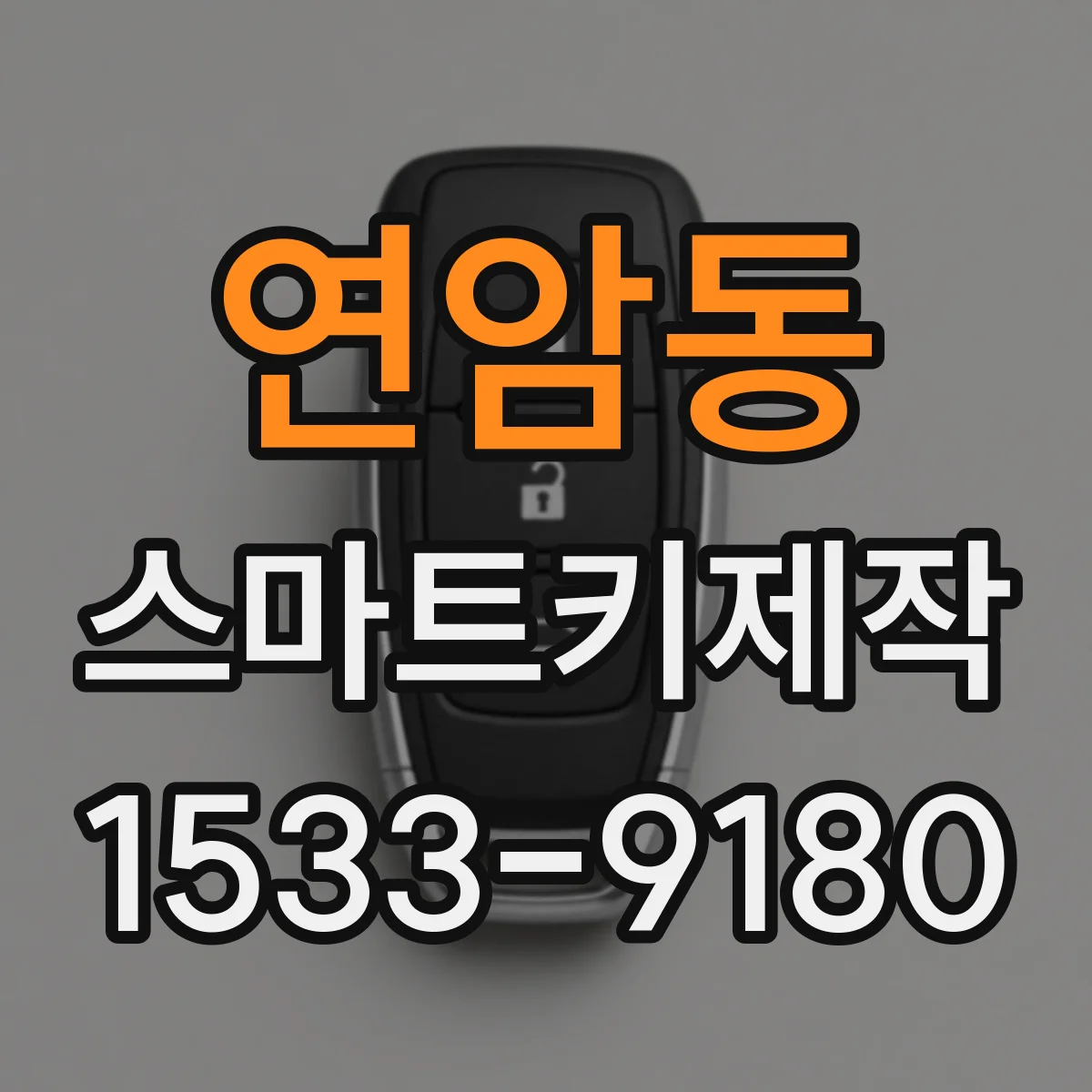 연암동 스마트키제작