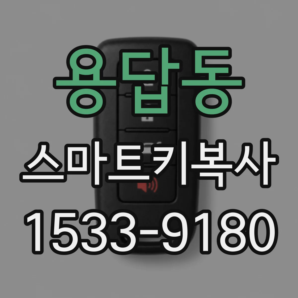 용답동 스마트키복사