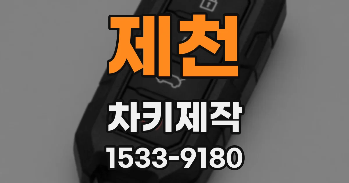 제천 차키제작
