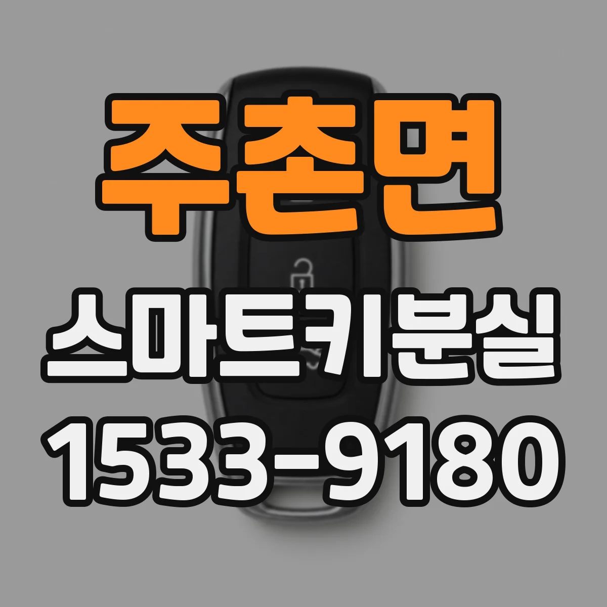 주촌면 스마트키분실