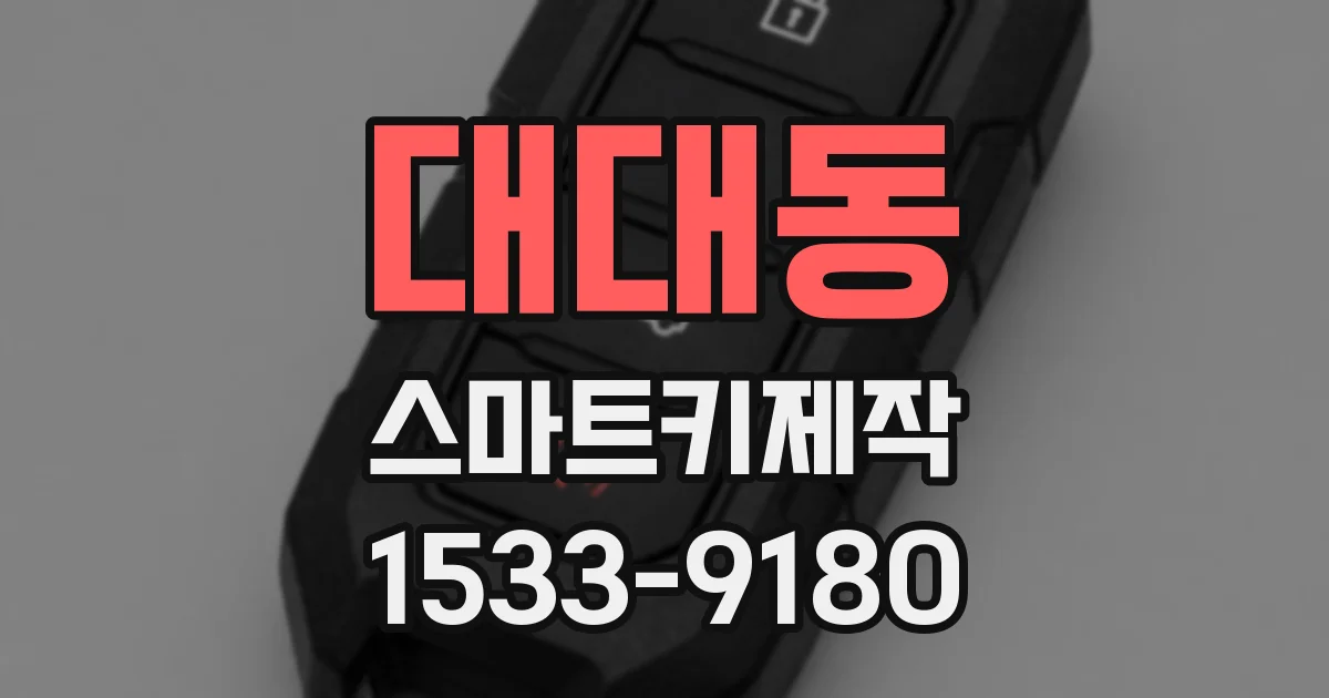 대대동 스마트키제작