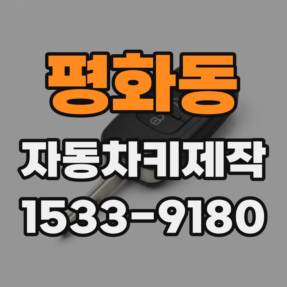 평화동 자동차키제작