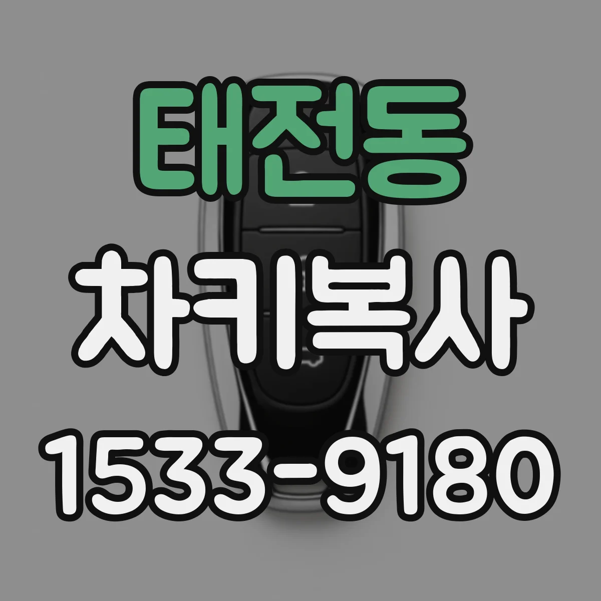 태전동 차키복사